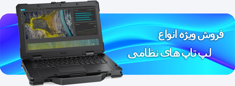 لپ تاپ نظامی
